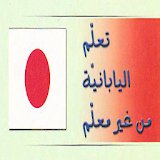 كتاب تعلم اللغة اليابانية بدون معلم بالعربي icon