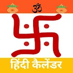 Cover Image of Download Hindi Calendar 2020 - हिंदी कैलेंडर 2020 1.2.4 APK
