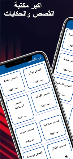 Android application اكبر مكتبة القصص والحكايات screenshort