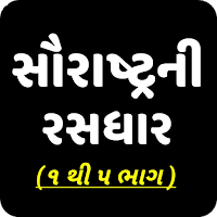 Saurstra Ni Rasdhar - Zaverchand MeghaniGujarati