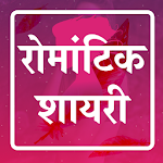 Cover Image of 下载 Hindi Romantic Shayari Status 19.0 APK