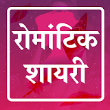 Hindi Romantic Shayari 2020 - प्यार इश्क लव शायरी icon