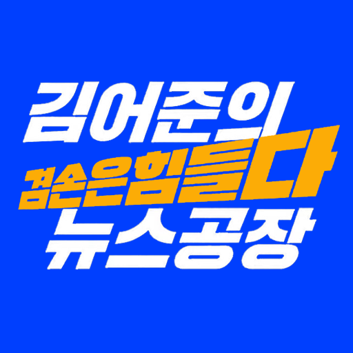 김어준의 겸손은 힘들다 뉴스공장 logo