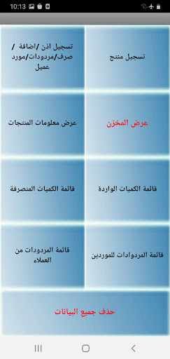 ادارة مخازن بقارئ الباركود Screen 2