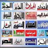 الجرائد الجزائرية اليومية 2017 icon