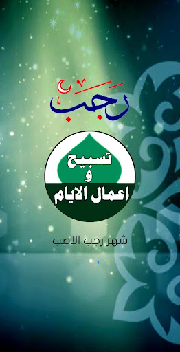 تسبيح واعمال الايام Screen 2