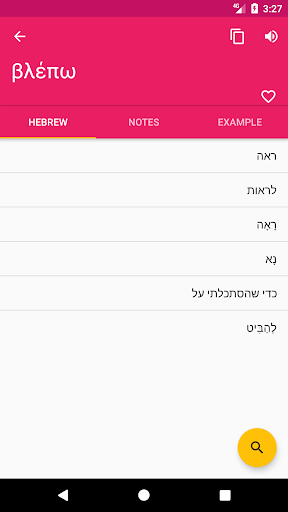 Greek Hebrew Dictionary Screen 2