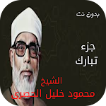 Cover Image of Unduh جزء تبارك للشيخ الحصرى بدون نت  APK
