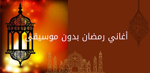 اغاني رمضان بدون تطبيقات موسيقية على Google Play