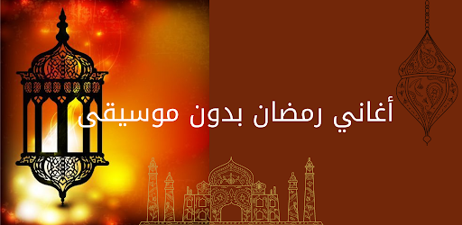 تطبيقات أغاني رمضان بدون موسيقى على جوجل بلاي