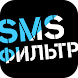 SMS-фильтр - Androidアプリ