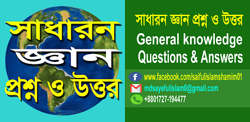 Android application সাধারন জ্ঞান প্রশ্ন screenshort