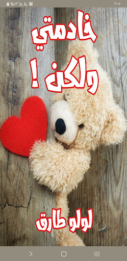 Android application رواية خادمتي ولكن screenshort