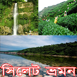সঠলেট ভ্রমন Sylhet travel guide icon