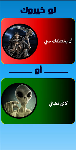 لو خيروك صور- Pick Your Path