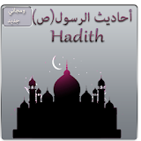 حديث الرسول (ص) :islam hadith icon