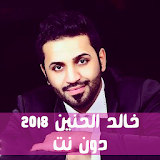 خالد الحنين 2018 دون نت icon