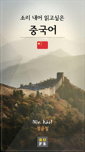 Android application 소리내어 읽고 싶은 중국어 screenshort