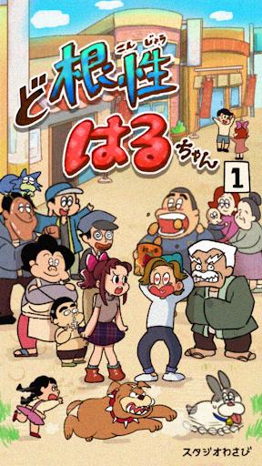 Android application ど根性はるちゃん screenshort