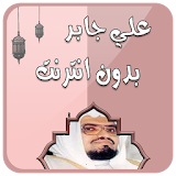 علي جابر دون انترنت قرآن كامل icon