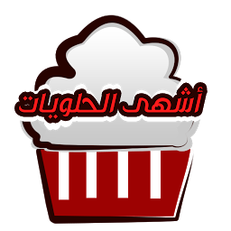 Icoonafbeelding voor اشهى حلويات العالم