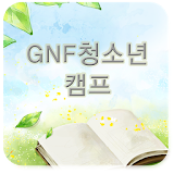 GNF 청소년 캠프 icon
