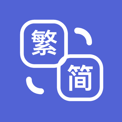 繁簡轉換 - 中文繁體轉簡體，簡體轉繁體 Download on Windows
