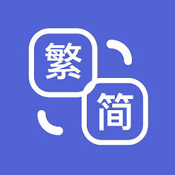 Icon image 繁簡轉換 - 中文繁體轉簡體，簡體轉繁體