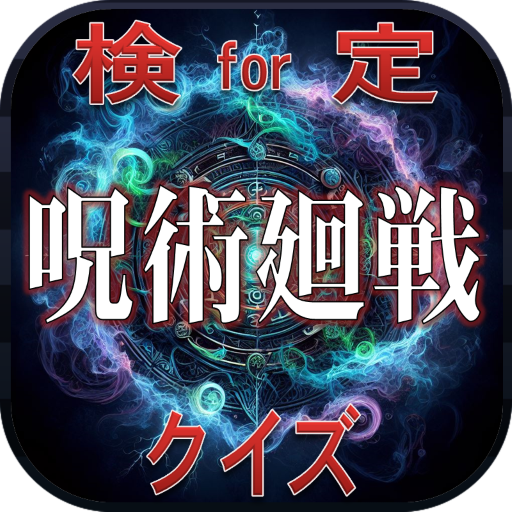 クイズ for 呪術廻戦検定 無料クイズ logo