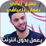 أغاني نعمان بلعياشي - Aghani MP3 No3mane Belaiachi icon
