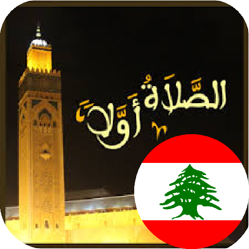 مواقيت الصلاة في لبنان