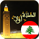 مواقيت الصلاة في لبنان - Androidアプリ