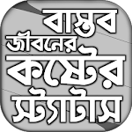 Cover Image of Herunterladen বাস্তব জীবনে কষ্টের স্ট্যাটাস 1.2 APK