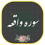 Cover Image of 下载 سوره واقعه همراه صوتی زیبا و دلنشین|هوشمند 1.0Google APK