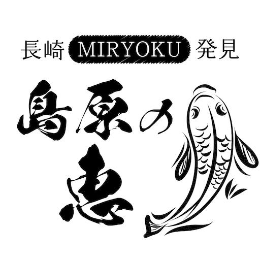 長崎MIRYOKU発見　～島原の恵～ logo