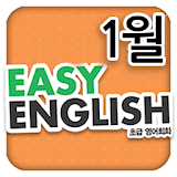 EBS FM Easy English(2013.1월호) icon