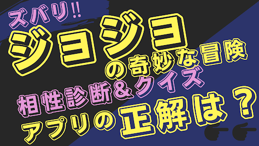 Android application 相性診断&クイズfor ジョジョの奇妙な冒険　漫画　ゲーム screenshort