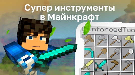 Инструменты Мод для mcpe