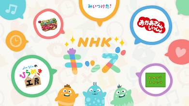 Nhk キッズ Google Play のアプリ