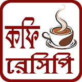 কফঠ রেসঠপঠ - Coffee Recipe Bangla icon