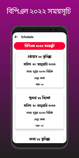 BPL Live Cricket TV সময়সূচি