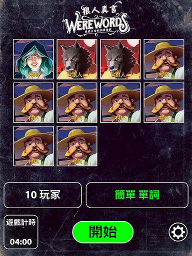 狼人真言 Werewords