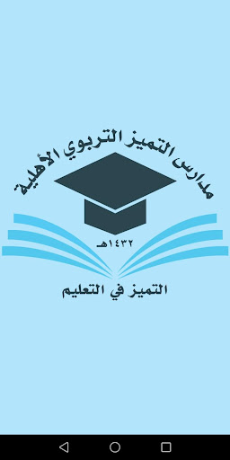 Android application مدارس التميز التربوى الاهلية screenshort