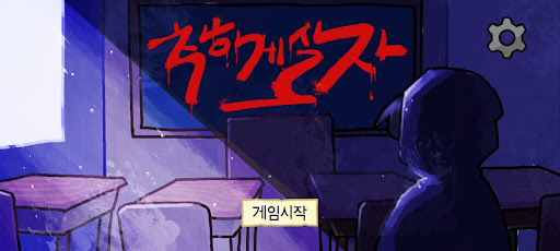Android application 착하게 살자 screenshort