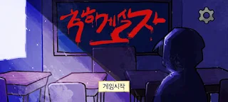 착하게 살자 - Screenshot 1