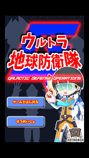 Android application ウルトラ地球防衛隊 screenshort