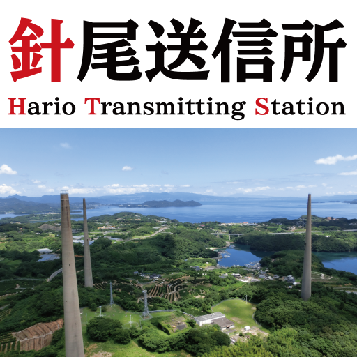 針尾送信所　多言語ガイド logo
