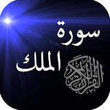 Surah Al Mulk (سورة الملك) in Arabic - القرآن icon