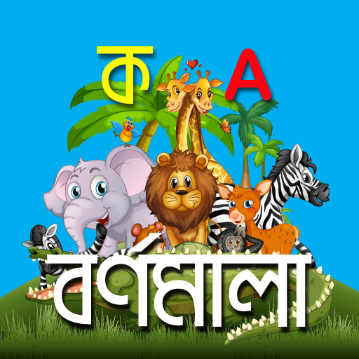 Bangla Alphabet বাংলা বর্ণমালা 1.9 Icon