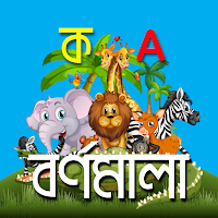 Bangla Alphabet Learning For Kids (বাংলা বর্ণমালা)